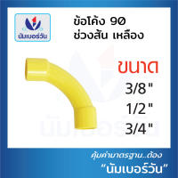 ข้อโค้ง90ช่วงสั้น ข้องอช่วงสั้น ข้อต่อร้อยสายไฟ ขนาด3/8นิ้ว(3หุน), 1/2นิ้ว(4หุน) และ 3/4นิ้ว(6หุน)(สีเหลือง,สีขาว)  ตรา NUMBERONE