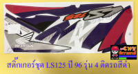 สติ๊กเกอร์ชุด LS125R ปี1996 รุ่น4 ติดรถสีดำ (32097)