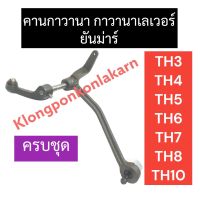 กาวานาครบชุด ยันม่าร์ TH3 TH4 TH5 TH6 TH7 TH8 TH10 กาวานา ทั้งชุด กาวานาเลเวอร์ กาวานายันม่าร์ ชุดกาวานาth ชุดกาวานาเลเวอร์th กาวานาTH คานกาวานาTH