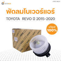 TOYOTA พัดลมโบเวอร์แอร์ REVO ปี 2015-2020 GUN122 ของแท้ศูนย์