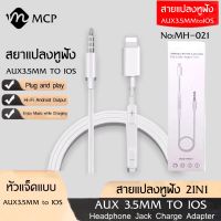 สายแปลง MH021 สายAux ลำโพง รถยนต์สำหรับไอโฟน 12 11 XR 7 8 Plus X XS Max แปลงแจ็คหูฟัง3.5มม.อะแดปเตอร์ลำโพง AUX Audio Cable ของแท้ รับประกัน1ปี BY MCP