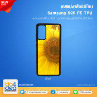 [ IDO4IDEA ] เคสแปะหลัง เปล่าสำหรับพิมพ์ภาพ รุ่น Samsung Galaxy S20 FE ซิลิโคน สีดำ (พร้อมแผ่นพิมพ์ภาพ)