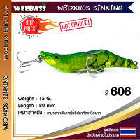 อุปกรณ์ตกปลา WEEBASS LURE เหยื่อปลั๊ก - รุ่น WBDX80S SINKING 80mm/15g เหยื่อปลอม เหยื่อตกปลา