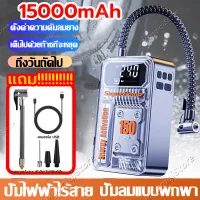 ที่เติมลมยางรถ ปั้มลมรถยนต์12v 15000mAh ปั้มลมไฟฟ้า ที่สูบลมรถยนต์ ที่สูบลมไฟฟ้า เครื่องสูบลม ปั้มลมติดรถ ปั้มลมแบบพกพา ปั๊มสูบลมไฟฟ้า เติมลมรถยนต เครื่องเติมลม Car air pump เติมยางใน3s+ธนาคารพลังงาน+ไฟส่องแสง LED รถยนต์/มอเตอร์ไซค์/จักรยาน/ลูกบอลต่างๆ