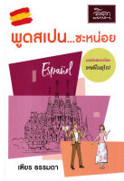 (Arnplern) หนังสือ พูดสเปน ซะหน่อย