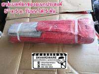 สายเบลท์ยกของอเนกประสงค์ (สีแดง) 5 นิ้ว x 5 เมตร [อย่างดี]