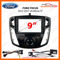 หน้ากากวิทยุรถยนต์ FORD NEW FOCUS  2011-2017 สำหรับจอ 9 นิ้ว (FD-0877)