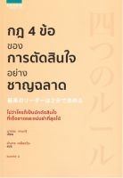 กฎ 4 ข้อของการตัดสินใจอย่างชาญฉลาด