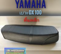 เบาะ dx100 เบาะ yamaha dx100 ทรงเดิม พื้นเหล็ก