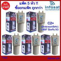 (แพ็ค 5หัว)ไม่มีสการ่าลิง !! LNBF INFOSAT รุ่น C2+ ระบบ C-Band ตัดสัญญาณรบกวน 5G