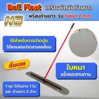 เกรียงขัดมันด้ามยาว พร้อมด้ามยาว 240 ซม.(รุ่นเเผ่นหนา 2 มิล)