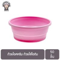 ถ้วยไอศครีม ถ้วยใส่ไอติม 50 ชิ้น PP Ice Cream Cup x 50 Pcs