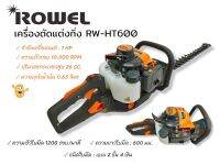 เครื่องตัดแต่งกิ่งไม้ ROWEL รุ่น HT600  750 วัตต์ (01-1486) เครื่องตัดแต่งกิ่งเครื่องยนต์2จังหวะ สำหรับพุ่มกิ่งไม้ แต่งกิ่ง