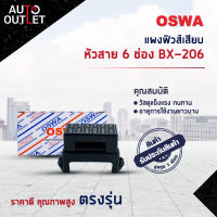 ?OSWA แผงฟิวส์เสียบ+หัวสาย 6 ช่อง จำนวน 1 ตัว?