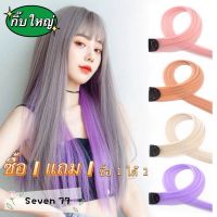 Seven77wigไฮไลท์กิ๊บใหญ่ซื้อ1แถม1 พร้อมส่งทุกวัน แฮร์พีชผมปลอมวิกผม เหมือนผมจริง มีหลายสี ซื้อ1ได้2 2ชิ้น/ชุด 60cm Wig highlight