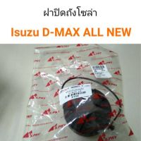 ฝาถังน้ำมัน ฝาปิดถังโซล่า Isuzu D-Max All new OEM OEM