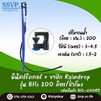 ชุดมินิสปริงเกอร์ครบชุด อัตราการให้น้ำ 200 ลิตร/ชั่วโมง รหัสสินค้า BIG-200 SET