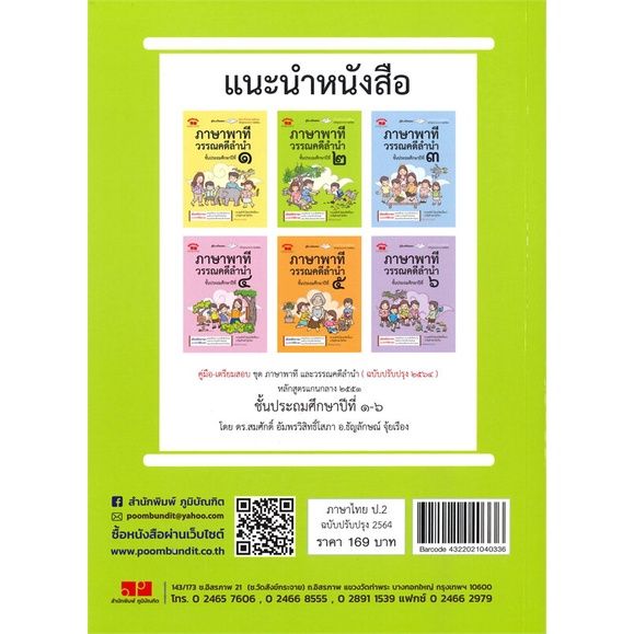 หนังสือ-ภาษาพาที-วรรณคดีลำนำ-ป-2-ฉบับปรับปรุง-2-สนพ-ภูมิบัณฑิต-คู่มือเรียน-หนังสือเตรียมสอบ-สินค้าพร้อมส่ง