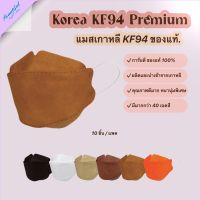 แมส หน้ากาก แมสเกาหลี หน้ากากอนามัยเกาหลี แมสเกาหลีkf94 ของแท้ สำหรับพระสงฆ์ แมสเกาหลีของแท้ เกรดพรีเมี่ยม ปั๊ม Korea Quality หนา 4 ชั้น (10ชิ้น/แพค) หน้ากากเกาหลี kf94 ทรงเกาหลี