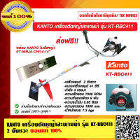 KANTO เครื่องตัดหญ้าสะพายบ่า รุ่น KT-RBC411 2 จังหวะ ของแท้ 100% ส่งฟรี!!