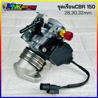 เรือนCBR150 28,30,32m  แปลงใส่ เวฟ110i ดรีม110-i เวฟ125iปลาวาฬ msx125 ใส่หัวฉีดเดิมได้ เรือนลิ้นเร่ง w110i MSX Dream supercup W125iปลาวาฬ wave110i