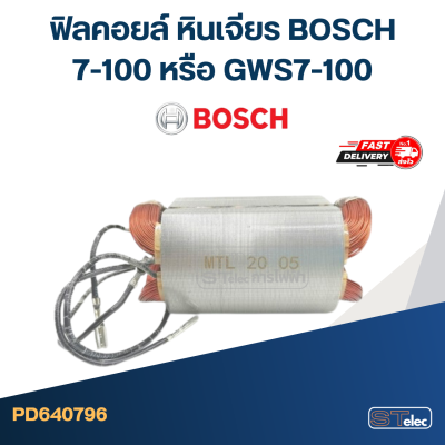 ฟิลคอยล์ หินเจียร บอส BOSCH 7-100 หรือ GWS7-100