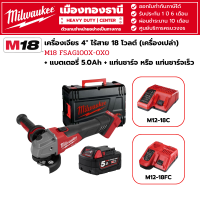 Milwaukee - M18 FSAG100X-0X0 เครื่องเจียร 4" ไร้สาย 18 โวลต์ (จำนวนจำกัด) พร้อมแบตเตอรี่ 5.0Ah และแท่นชาร์จ