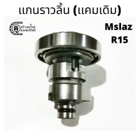 เเกนราวลิ้นเดิม เเคมเดิม MSlaz / R15