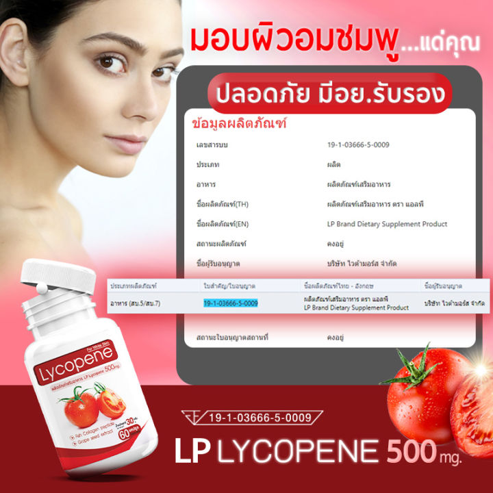 ส่งฟรี-ส่งไว-lp-lycopene-500mg-ฟื้นฟูผิว-ต้านริ้วรอย-บำรุงผิวด้วยอาหารเสริม-มะเขือเทศสกัดเข้มข้น-ดูแลผิวสวยจากภายใน-1แถม1-120-แคปซูล