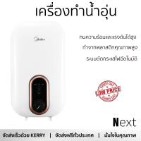 MIDEA เครื่องทำน้ำอุ่น 3800 วัตต์ เก็บความร้อนได้ดี ทนความร้อน และแรงดันได้สูง