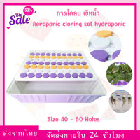 ถาดโคลน เซ็ทน้ำ Aeroponic cloning set hydroponic โคลนง่ายๆด้วย ระบบน้ำ ปักชำน้ำ