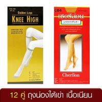 [12 คู่] Golden Legs เชอรีล่อน Cherilon ถุงน่อง ใต้เข่า เนื้อเนียน ช่วยเท้าไม่อับชื้น ลดกลิ่นเท้า กันรองเท้ากัด ONSG-KHG (12 P), ONSB-004 (12 P)