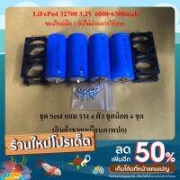 แตเตอรี่ ของใหม่มือ1 LiFePO4(Set 4 ก้อน+ของแถม)32700/32650 3.2V 5-6,000mahผลิตใหม่ๆปีนี้ (สินค้าขายเหมือนปก)