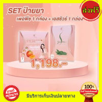 เซตทดลอง ส่งฟรี!! เพอร์พีชไฟเบอร์ Per Peach Fiber ​+ เอสชัวร์ S Sure by นุ้ย เอ อั้ม  พัชราภา หุ่นแบบนุ้ยทุกคน