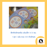 ภาษาจีน คัดอักษรจีน tong bu แบบฝึกหัด เล่มเล็ก 1 ชุด 3 เล่มรวม 300 ตัวอักษร ขนาด14*21ซม.เล่มละ 32 หน้า