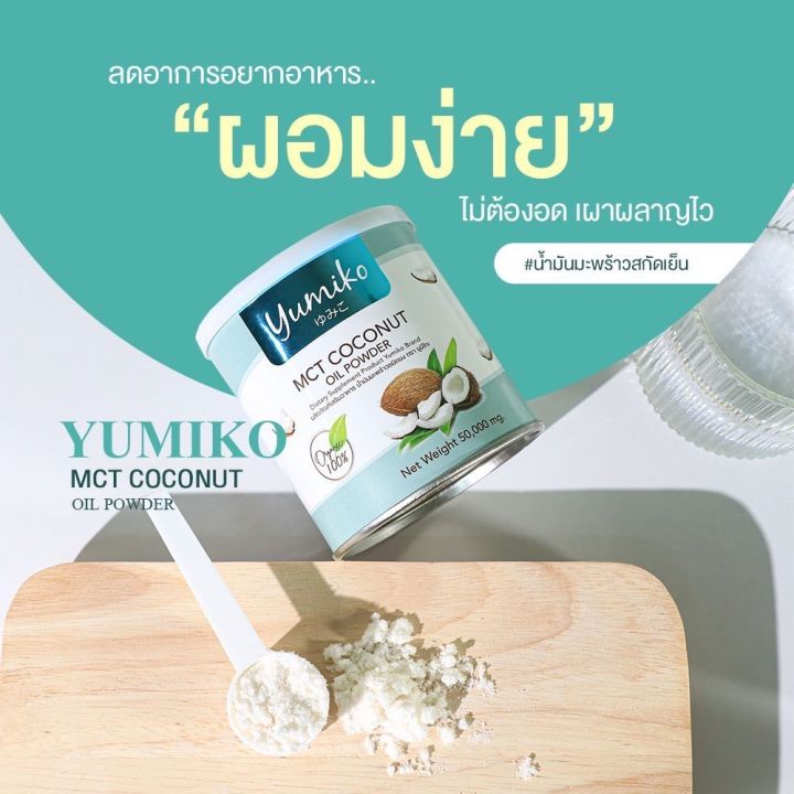 ส่งฟรี-1แถม1-น้ำมันมะพร้าวสกัดเย็น-ยูมิโกะ-yumiko-mct-coconutoil-powder-เร่งระบบเผาผลาญไขมัน-คุมหิว-อิ่มนาน-ฟืนฟูผิว-หุ่นสวย-เพิ่มภูมิร่างกาย-50g