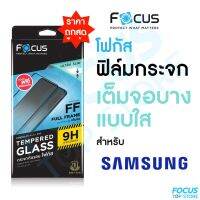 ฟิล์มกระจกเต็มจอใส แบบบาง Ultra Slim Focus Samsung S23 S23Plus S22 S22Plus S21Plus S21