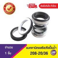 Mechanical Seal 208-ขนาด 20/36 ซีลปั๊มน้ำแบบ2ด้าน , แมคคานิคอลซีล,ซีลปั้มน้ํา,แมคซีล,