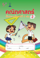 9789990159189 c112คณิตศาสตร์ ชั้นประถมศึกษาปีที่ 5 เล่ม 2