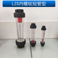 female thread Yuyao plastic tube rotameter LZS-15/25/32/50 internal thread float liquid water flowmeter