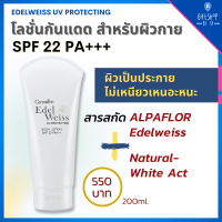 โลชั่น กันแดด สำหรับผิวกาย เอดดัลไวส์ ยูวี โพรเทคติ้ง บอดี้ กันแดดตัว Edelweiss UV Protection Body Lotion SPF 22 PA+++ Giffarine