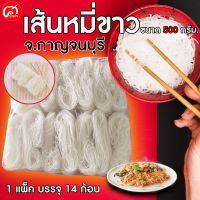 เส้นหมี่ขาว ขนาด 500 กรัม. จ.กาญจนบุรี