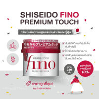 ✅พร้อมส่ง ถูกที่สุด ของแท้จากญี่ปุ่น Shiseido FINO Premium Touch 230 g มาส์กบำรุงผม ทรีตเม้นต์ ผมนุ่ม