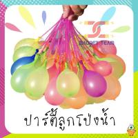 [10 ชิ้น] Magic Balloons ลูกโป่งน้ำ?หลากสี 1 ชุด มี 37 ลูก พร้อมส่ง✈️ mt99