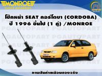 โช๊คหน้า SEAT CORDOBA ปี 1996 ขึ้นไป (1 คู่) /MONROE ORIGINAL