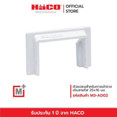 HACO ตัวแปลงทางเข้ารางเดินสายไฟ HACO Adaptor Entry for Trunking 25x16 mm. รุ่น M3-AD02