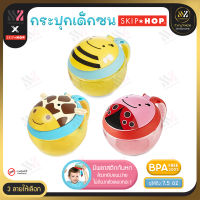 ?พร้อมส่ง? กระปุกใส่ขนมเด็ก Skip Hop Zoo Snack Cup มีฝาเปิด/ปิด ขนาด 222 มล. มีแผ่นรองกันหก กันเท ปลอดสารพิษ BPA-free, PVC-free, Phthalate-free กระปุกขนม