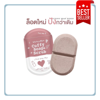 แพคเกจใหม่ล่าสุด สบู่คัฟฟี่สครับ Cuffy Soap &amp; Scrub ขนาด 80กรัม