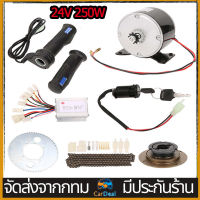 [250วัตต์ 24โวล์ต]ชุดแปลงจักรยานความเร็วสูง 9 ชิ้น / เซ็ต Brush Motor Set ชุดแปลงจักรยานความเร็วสูง มอเตอร์แปลงจักรยานไฟฟ้า เหมาะสำหรับจักรยานธรรมดา 20-28"