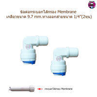 ข้องอ 90 องศา สำหรับกระบอก Membrane จำนวน 2 ตัว